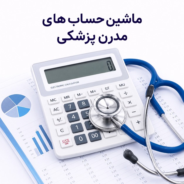ماشین حساب پزشکی