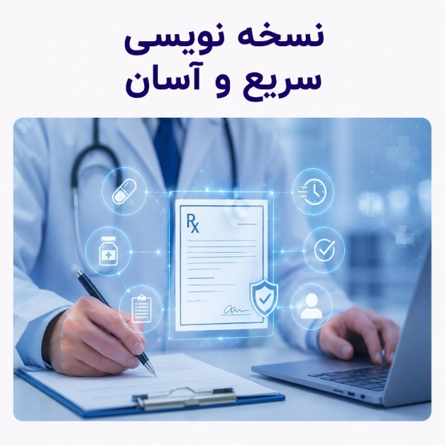دستیار نسخه نویسی سریع پزشکی در اپلیکیشن مدآپ