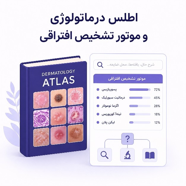 اطلس پوست و تشخیص افتراقی MedUp